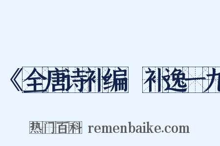 《全唐诗补编·补逸一九是什么意思的图片